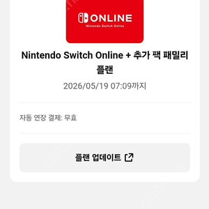 닌텐도 온라인 패밀리 (추가팩,연장은 안됨)