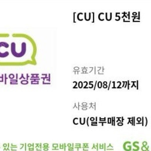 CU 편의점 5000원 금액권 판매합니다
