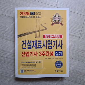 2025 건설재료시험기사,산업기사 실기 판매합니다