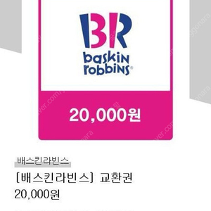 배스킨라빈스 2만원 금액권 판매합니다