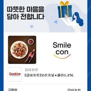 굽네치킨 오리지널 + 콜라 1.25L 기프티콘 판매합니다