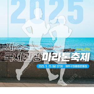 2025 제주국제마라톤 10km 구합니다