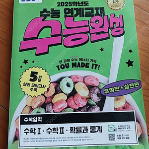 수능연계 교재 수능완성(수학영영-수학I, 수학II, 확률과 통계)