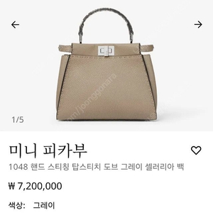 펜디 피카부 미니 셀러리아, 파이톤 탑핸들, 도브 그레이