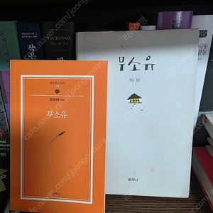 무소유 법정스님책 2권