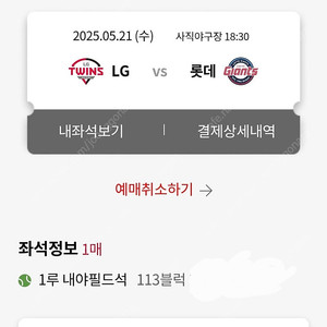 5/21 (수) LG vs 롯데 사직야구장 1루 내야필드 단석 정가양도