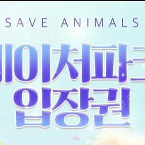 대구 네이처파크 2인권