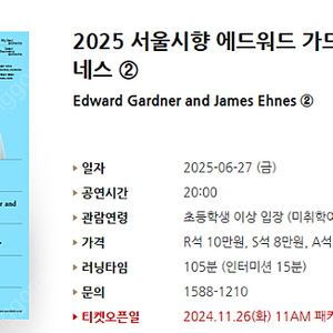 [티켓양도] [정가이하] 2025 서울시향 에드워드 가드너와 제임스 에네스 2