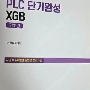 다산에듀 전기기능장 plc 실기 교재