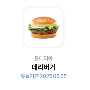 롯데리아 데리버거 기프티콘 2장