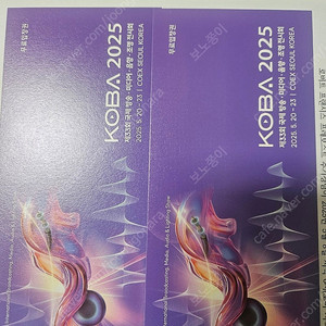 2025 koba 입장권 판매합니다. 1장당 3000원 2장