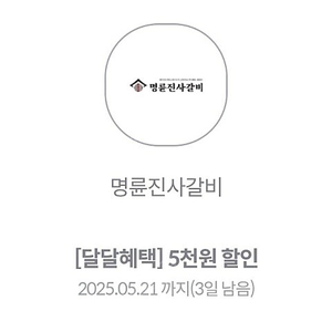 명륜진사갈비 5천원 할인쿠폰 한장 1,900