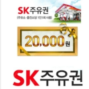 SK주유소 2만원 모바일주유권(~5.22일)