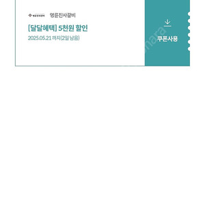 kt달달 명륜진사갈비 5000원 할인권 팝니다.