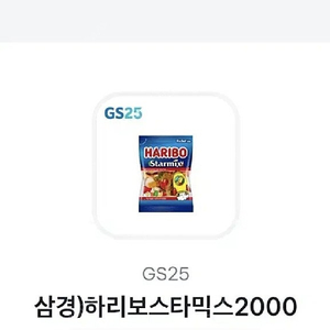 gs편의점 하리보 스타믹스 /하리보 골드바렌 일괄