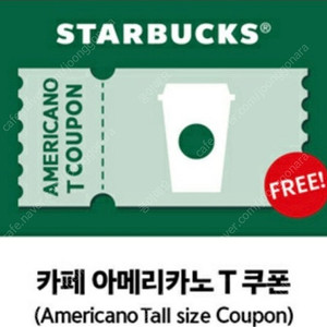 스타벅스 아메리카노 무료음료쿠폰