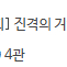 (정가양도)5월24일 코엑스 진격의거인 아트그라피