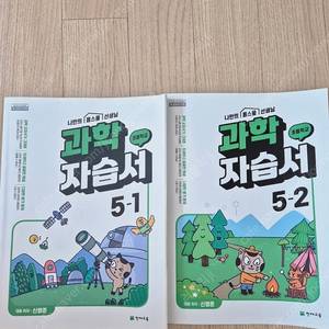 천재교육 과학자습서(5학년1학기,2학기)