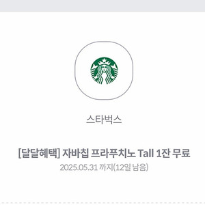 스타벅스 자바칩 프라푸치노 2장