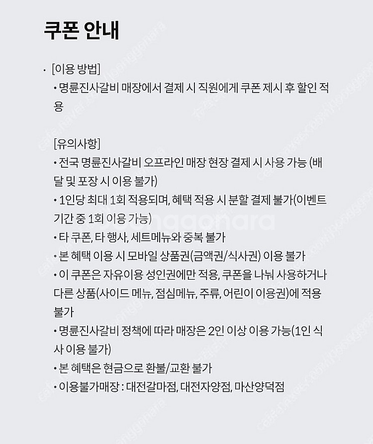 KT 달달혜택 명륜진사갈비 5000원 할인권 4장 보유--0