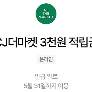 CJ더마켓 3천원 적립금 1700원에 팝니다.