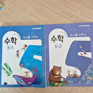 수학 교사용 지도서(교육부) 5학년 1학기,2학기