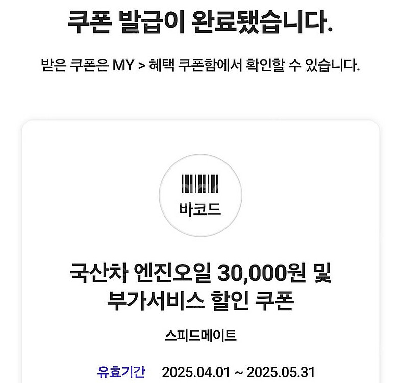 스피드메이트 엔진오일 교환권--0
