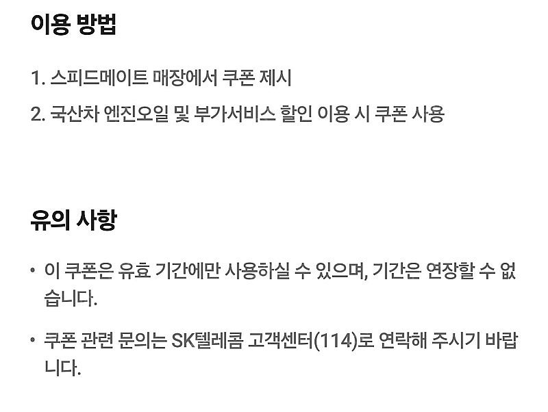 스피드메이트 엔진오일 교환권--1