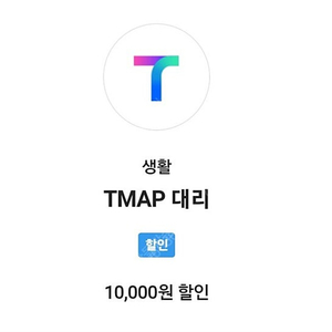 티맵 대리 만원 할인쿠폰 4400원
