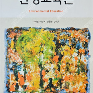 환경교육론/교육과학사/최석진