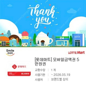 롯데마트 모바일상품권