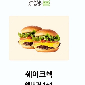 쉑쉑 쉑버거 1+1 쿠폰 kt달달 (1개 금액 결제시 1개 추가 무료) 2,000원