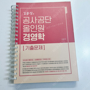 김윤상 공사공단 올인원 경영학 기출문제(새책)