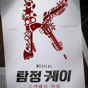 24일 뮤지컬 탐정 케이