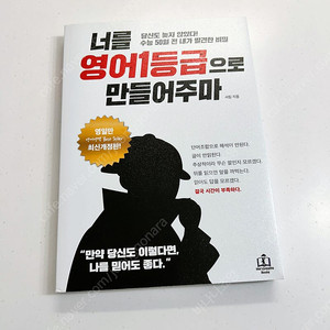 너를 영어 1등급으로 만들어주마(새상품)