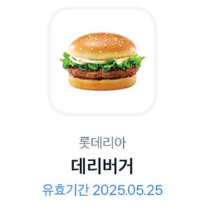 롯데리아 데리버거 단품