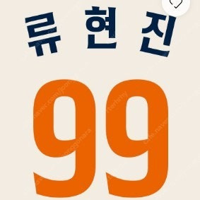 한화 40주년 레거시 어센틱 (류현진) 유니폼 삽니다.