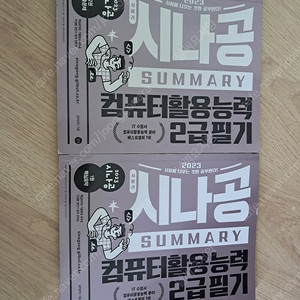 2023 시나공 컴활2급 필기