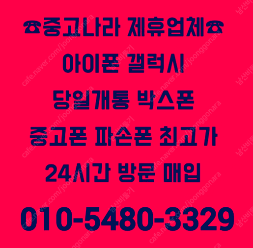 [중고나라제휴업체-전국최고가방문매입]아이폰16,15,14,13,12프로맥스,갤럭시Z폴드6,Z폴드5,갤럭시Z플립6,Z플립5,갤럭시S25울트라,S24울트라,아이패드,갤럭시탭,자급제미개