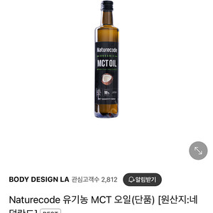 비비안 mct오일 // Naturecode 유기농 MCT 오일(단품) [원산지:네덜란드]