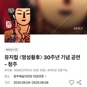 뮤지컬 명성황후 - 청주 6/7(토) VIP석 4열 연석 (김소현/손준호)