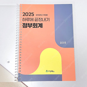 *새책* 2025 공인회계사 1차 객관식 하끝:기업법1,정부회계/하루에 끝장내기