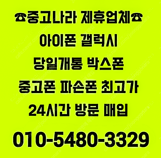[중고나라제휴업체-전국최고가방문매입]아이폰16,15,14,13,12프로맥스,갤럭시Z폴드6,Z폴드5,갤럭시Z플립6,Z플립5,갤럭시S25울트라,S24울트라,아이패드,갤럭시탭,자급제미개