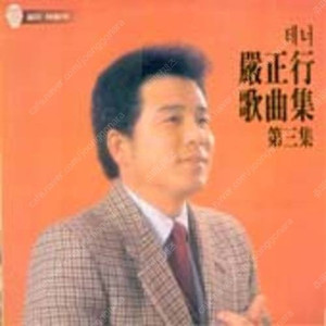 [LP] 엄정행 - 테너 엄정행 가곡집 제3집 중고LP 판매합니다.