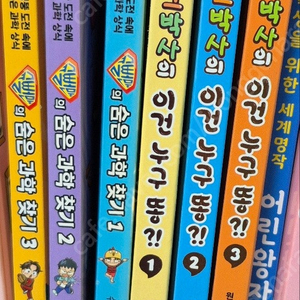 에그박사 이건 누구의 똥?1~3 , 슈뻘맨의 숨은 과학찾기1~3