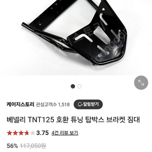 베넬리 tnt125 탑박스 브라켓짐대 팝니다!(새제품)