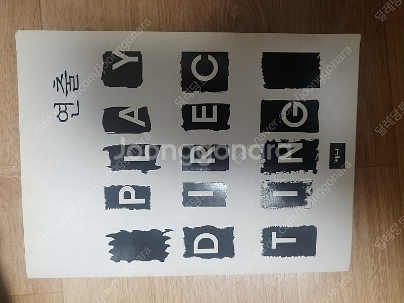 예니 연극 연출 책 팔아요--0