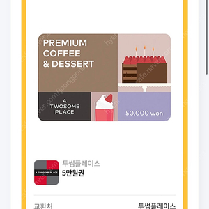 투썸플레이스 금액권 5만 -> 4.3
