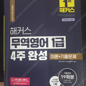 해커스무역영어 1급 4주완성 2024년