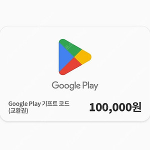 구글 플레이 기프트 코드 10만원권 (교환권) 93,000
